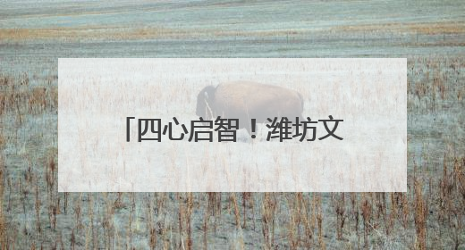 四心启智！潍坊文昌中学这场研学让课本知识“活”起来