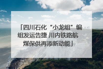 四川石化“小龙组”编组发运告捷 川内铁路航煤保供再添新动能