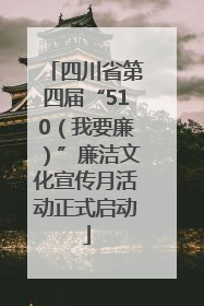 四川省第四届“510（我要廉）”廉洁文化宣传月活动正式启动