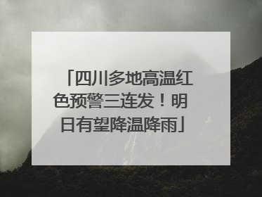 四川多地高温红色预警三连发！明日有望降温降雨