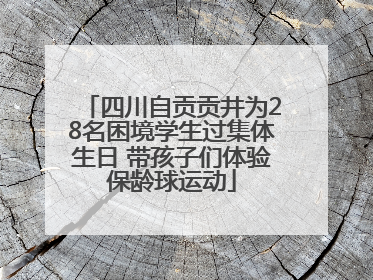 四川自贡贡井为28名困境学生过集体生日 带孩子们体验保龄球运动