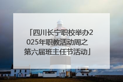 四川长宁职校举办2025年职教活动周之第六届班主任节活动