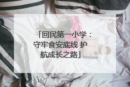 回民第一小学：守牢食安底线 护航成长之路