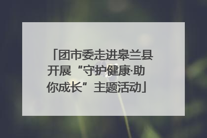 团市委走进皋兰县开展“守护健康·助你成长”主题活动