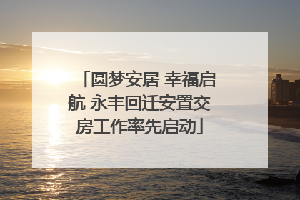 圆梦安居 幸福启航 永丰回迁安置交房工作率先启动