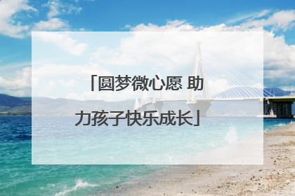圆梦微心愿 助力孩子快乐成长