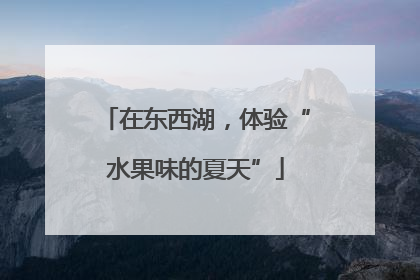 在东西湖，体验“水果味的夏天”
