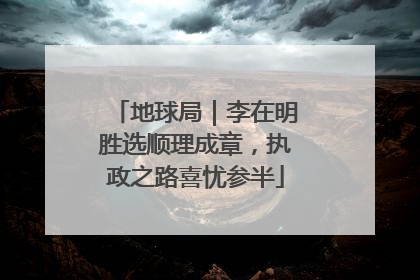 地球局｜李在明胜选顺理成章，执政之路喜忧参半