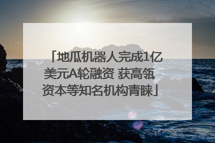 地瓜机器人完成1亿美元A轮融资 获高瓴资本等知名机构青睐