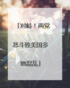 对峙！两党恶斗致美国多地混乱