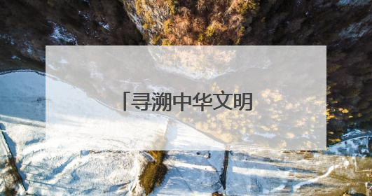 寻溯中华文明，请来洛阳城