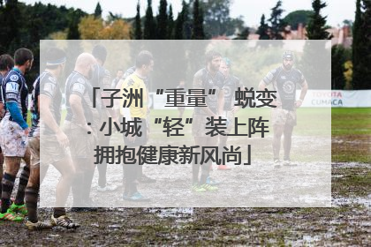 子洲“重量” 蜕变：小城“轻”装上阵 拥抱健康新风尚