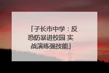 子长市中学：反恐防暴进校园 实战演练强技能
