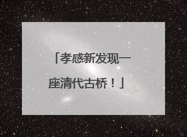 孝感新发现一座清代古桥！