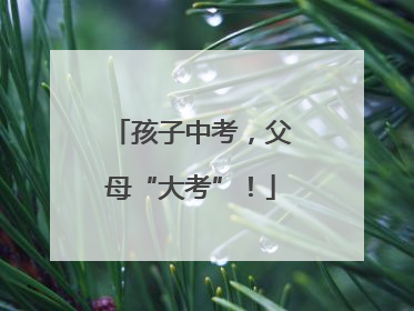 孩子中考，父母“大考”！