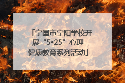 宁国市宁阳学校开展“5•25”心理健康教育系列活动
