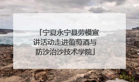 宁夏永宁县劳模宣讲活动走进葡萄酒与防沙治沙技术学院