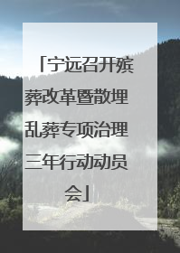 宁远召开殡葬改革暨散埋乱葬专项治理三年行动动员会