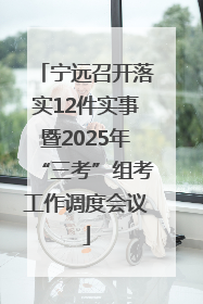 宁远召开落实12件实事暨2025年“三考”组考工作调度会议