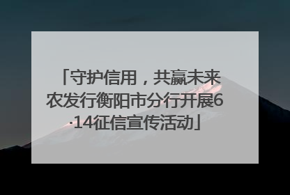 守护信用，共赢未来 农发行衡阳市分行开展6·14征信宣传活动