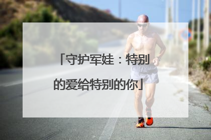 守护军娃：特别的爱给特别的你