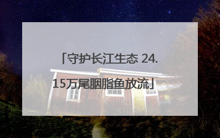 守护长江生态 24.15万尾胭脂鱼放流