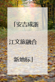 安吉成浙江文旅融合新地标