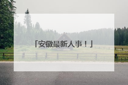 安徽最新人事！