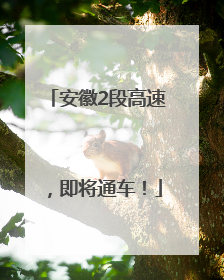 安徽2段高速，即将通车！