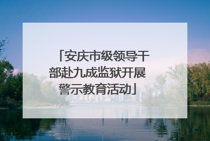 安庆市级领导干部赴九成监狱开展警示教育活动