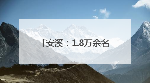 安溪：1.8万余名考生参加今年中考