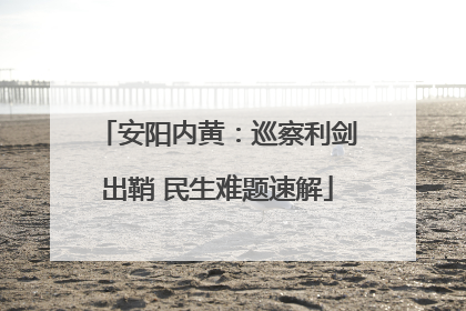 安阳内黄：巡察利剑出鞘 民生难题速解
