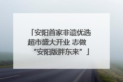 安阳首家非遗优选超市盛大开业 志做“安阳版胖东来”
