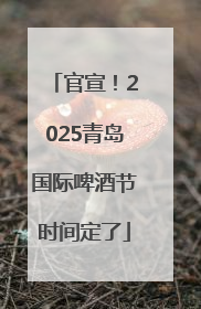 官宣！2025青岛国际啤酒节时间定了