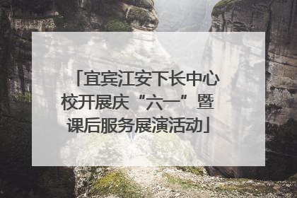 宜宾江安下长中心校开展庆“六一”暨课后服务展演活动