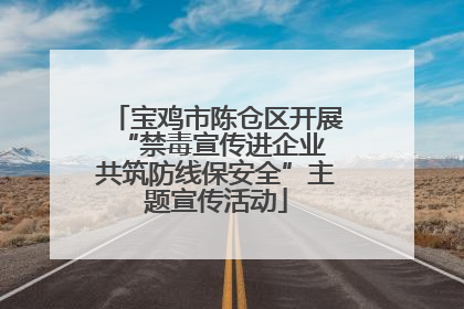 宝鸡市陈仓区开展“禁毒宣传进企业 共筑防线保安全”主题宣传活动
