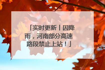 实时更新丨因降雨，河南部分高速路段禁止上站！