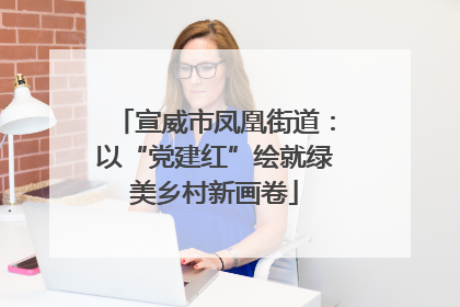 宣威市凤凰街道：以“党建红”绘就绿美乡村新画卷