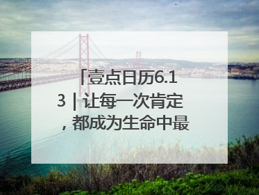 壹点日历6.13｜让每一次肯定，都成为生命中最温暖的回响！