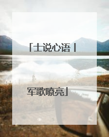 士说心语丨军歌嘹亮