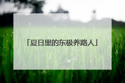 夏日里的东极养路人