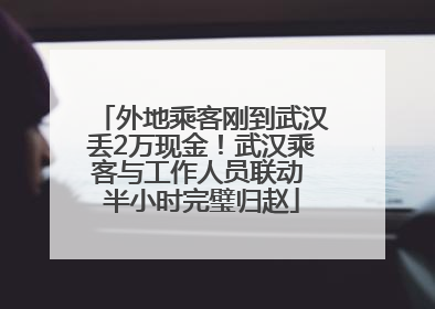 外地乘客刚到武汉丢2万现金！武汉乘客与工作人员联动 半小时完璧归赵