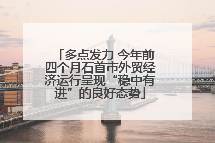 多点发力 今年前四个月石首市外贸经济运行呈现“稳中有进”的良好态势
