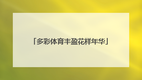 多彩体育丰盈花样年华