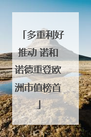 多重利好推动 诺和诺德重登欧洲市值榜首