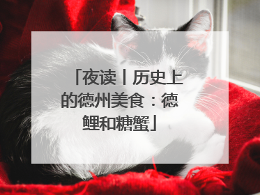 夜读丨历史上的德州美食：德鲤和糖蟹