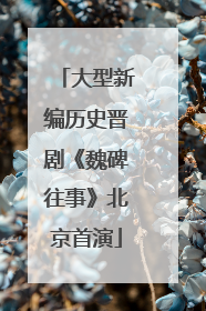 大型新编历史晋剧《魏碑往事》北京首演