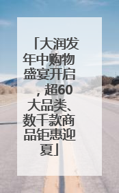 大润发年中购物盛宴开启，超60大品类、数千款商品钜惠迎夏
