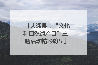 大通县：“文化和自然遗产日”主题活动精彩纷呈