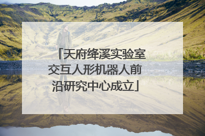 天府绛溪实验室交互人形机器人前沿研究中心成立